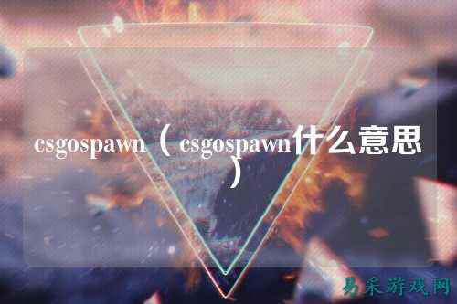 csgospawn（csgospawn什么意思）