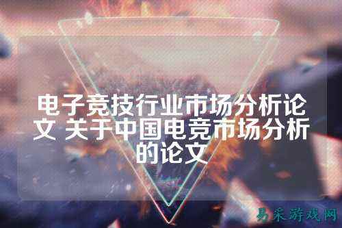 电子竞技行业市场分析论文 关于中国电竞市场分析的论文
