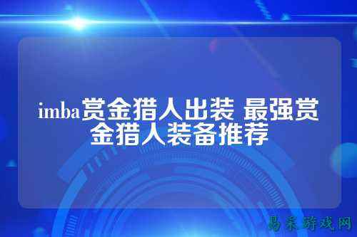 imba赏金猎人出装 最强赏金猎人装备推荐
