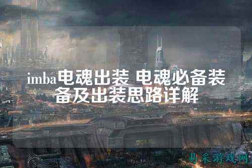 imba电魂出装 电魂必备装备及出装思路详解