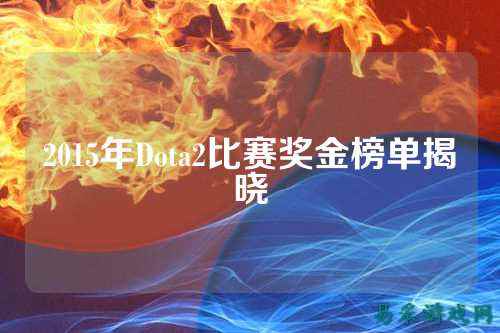 2015年Dota2比赛奖金榜单揭晓