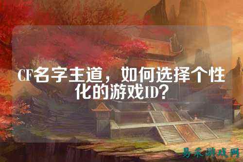 CF名字主道，如何选择个性化的游戏ID？