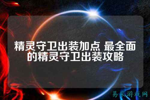 精灵守卫出装加点 最全面的精灵守卫出装攻略