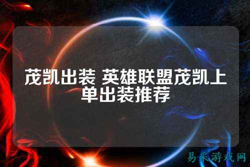 茂凯出装 英雄联盟茂凯上单出装推荐