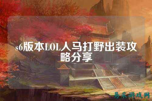 s6版本LOL人马打野出装攻略分享