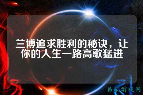 兰博追求胜利的秘诀，让你的人生一路高歌猛进