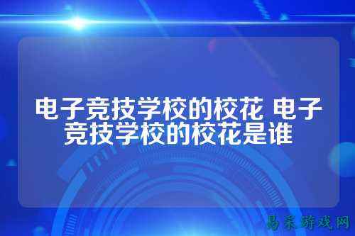 电子竞技学校的校花 电子竞技学校的校花是谁