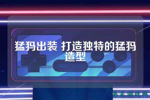 猛犸出装 打造独特的猛犸造型