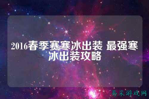 2016春季赛寒冰出装 最强寒冰出装攻略