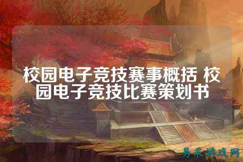 校园电子竞技赛事概括 校园电子竞技比赛策划书
