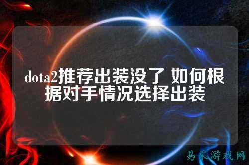 dota2推荐出装没了 如何根据对手情况选择出装