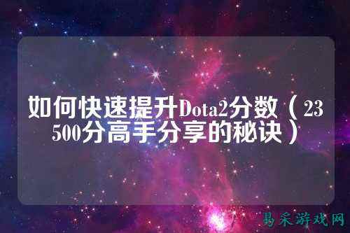 如何快速提升Dota2分数（23500分高手分享的秘诀）