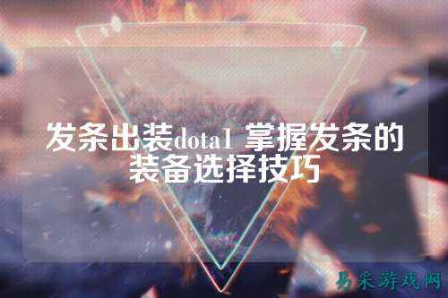 发条出装dota1 掌握发条的装备选择技巧