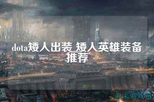 dota矮人出装 矮人英雄装备推荐
