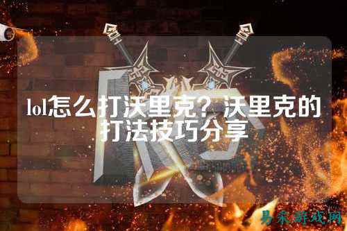 lol怎么打沃里克？沃里克的打法技巧分享