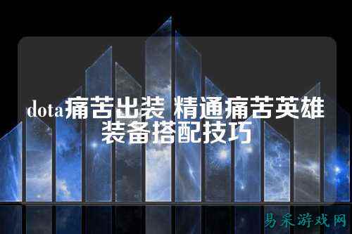 dota痛苦出装 精通痛苦英雄装备搭配技巧