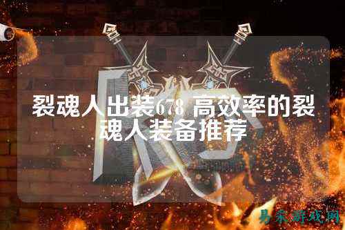 裂魂人出装678 高效率的裂魂人装备推荐