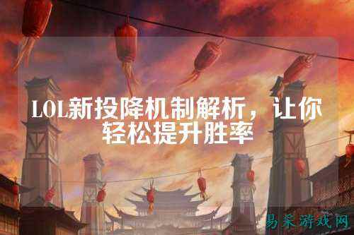 LOL新投降机制解析，让你轻松提升胜率