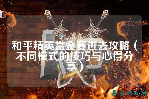 和平精英赏金赛进去攻略（不同模式的技巧与心得分享）