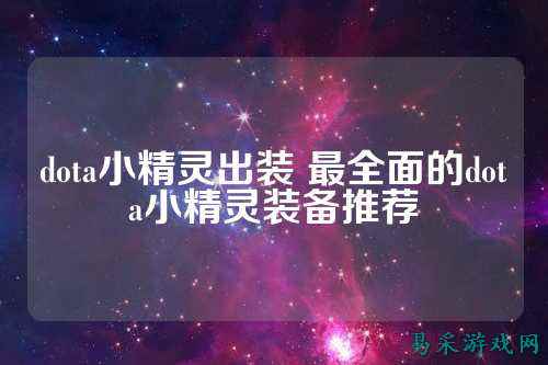 dota小精灵出装 最全面的dota小精灵装备推荐
