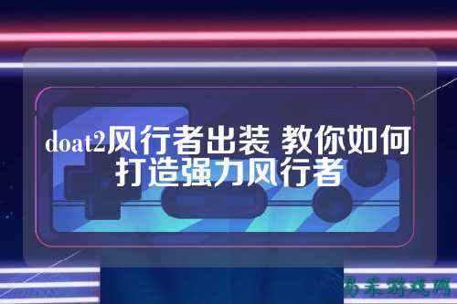 doat2风行者出装 教你如何打造强力风行者