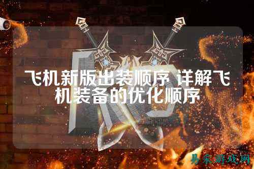 飞机新版出装顺序 详解飞机装备的优化顺序