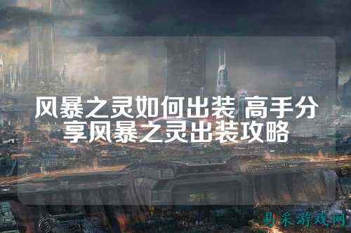 风暴之灵如何出装 高手分享风暴之灵出装攻略