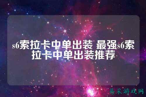 s6索拉卡中单出装 最强s6索拉卡中单出装推荐