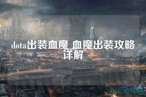 dota出装血魔 血魔出装攻略详解