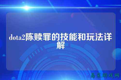 dota2陈赎罪的技能和玩法详解