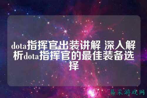 dota指挥官出装讲解 深入解析dota指挥官的最佳装备选择