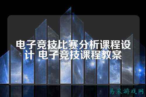 电子竞技比赛分析课程设计 电子竞技课程教案