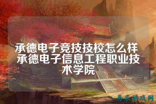承德电子竞技技校怎么样 承德电子信息工程职业技术学院