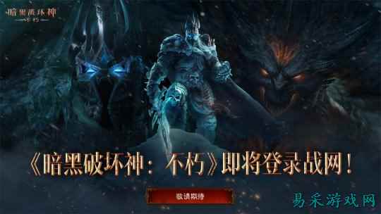 重塑经典！《暗黑破坏神：不朽》即将登录战网