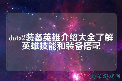 dota2装备英雄介绍大全了解英雄技能和装备搭配