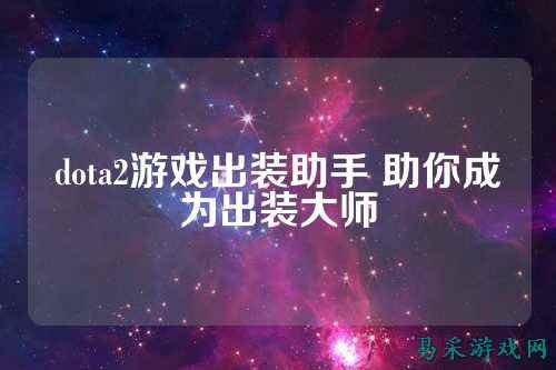 dota2游戏出装助手 助你成为出装大师