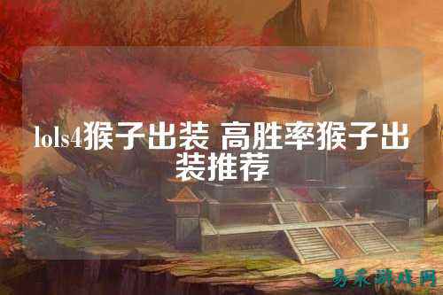 lols4猴子出装 高胜率猴子出装推荐