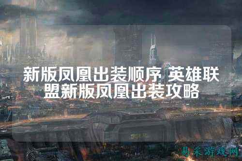 新版凤凰出装顺序 英雄联盟新版凤凰出装攻略