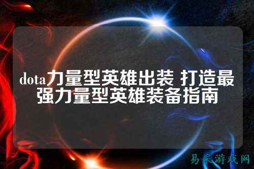 dota力量型英雄出装 打造最强力量型英雄装备指南