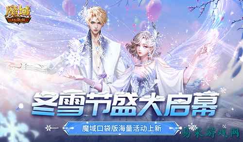 冬雪节盛大启幕！魔域口袋版海量活动上新！