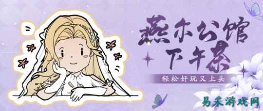 天刀手游全新PVX玩法燕尔公馆营业在即，独家攻略奉上
