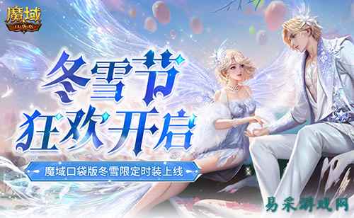 冬雪节狂欢！魔域口袋版12月冬雪限定时装上线