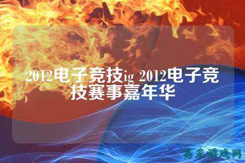 2012电子竞技ig 2012电子竞技赛事嘉年华