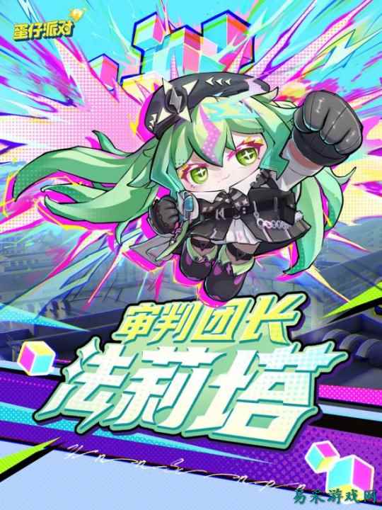 施展异能，拯救世界！《蛋仔派对》上线主题盲盒“异能审判团”