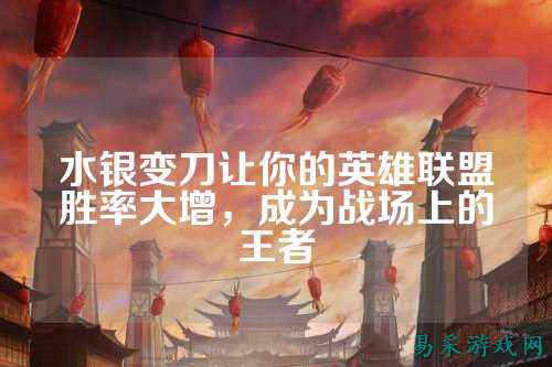 水银变刀让你的英雄联盟胜率大增，成为战场上的王者