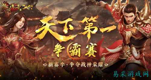 《热血传奇》天下第一争霸赛 新赛季争夺战神荣耀