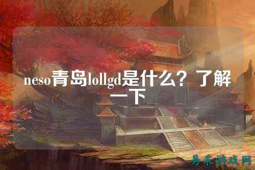neso青岛lollgd是什么？了解一下