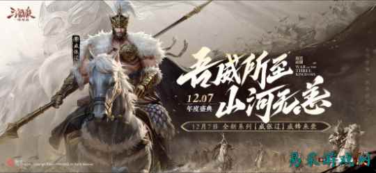 三国杀首个连招技武将【威张辽】登场！《三国杀：一将成名》年度盛典精彩内容抢先看！