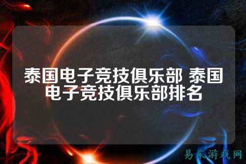 泰国电子竞技俱乐部 泰国电子竞技俱乐部排名