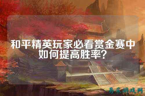 和平精英玩家必看赏金赛中如何提高胜率？